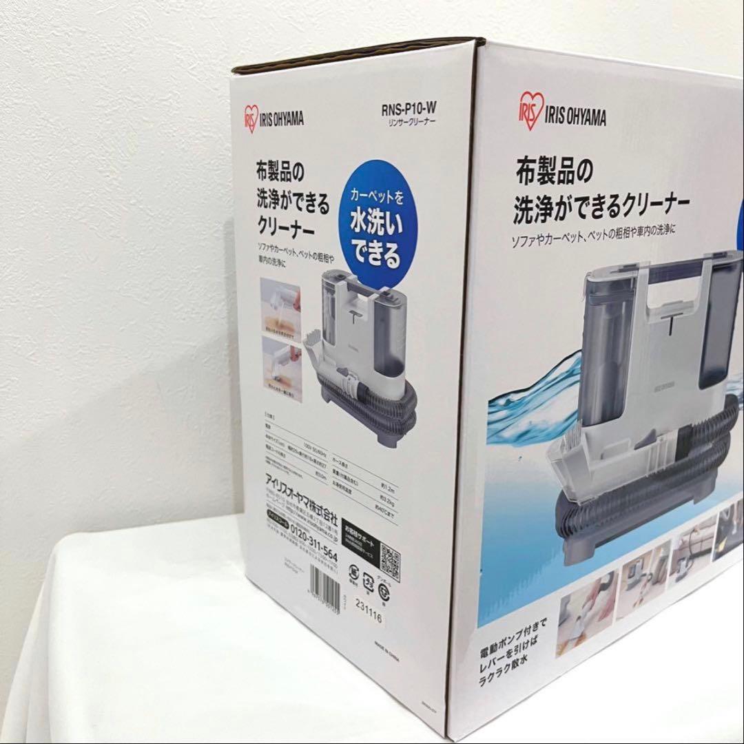 【新品】アイリスオーヤマ リンサークリーナー RNS-P10-W