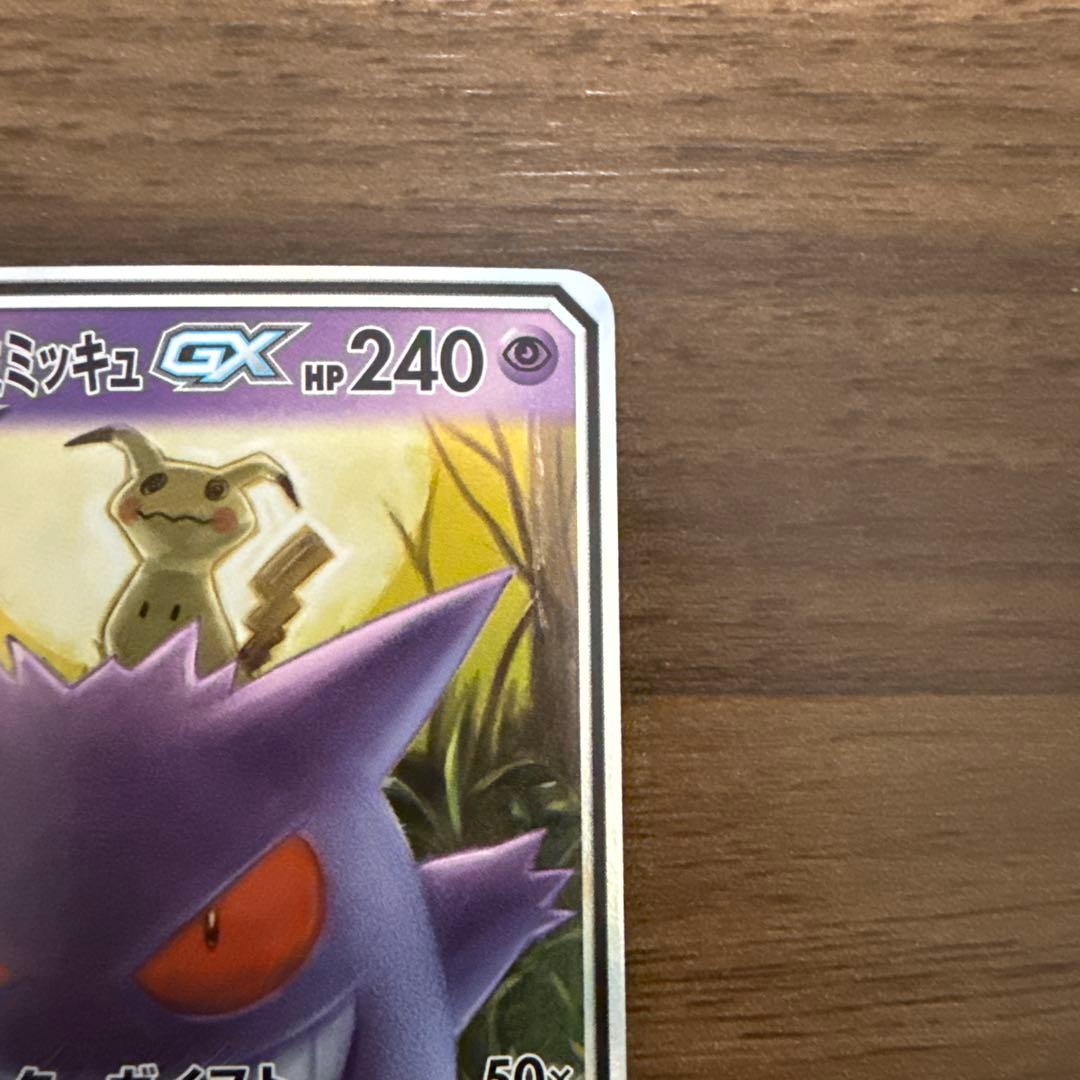 ポケモンカード　ゲンガー&ミミッキュGX RR タッグボルト038/095