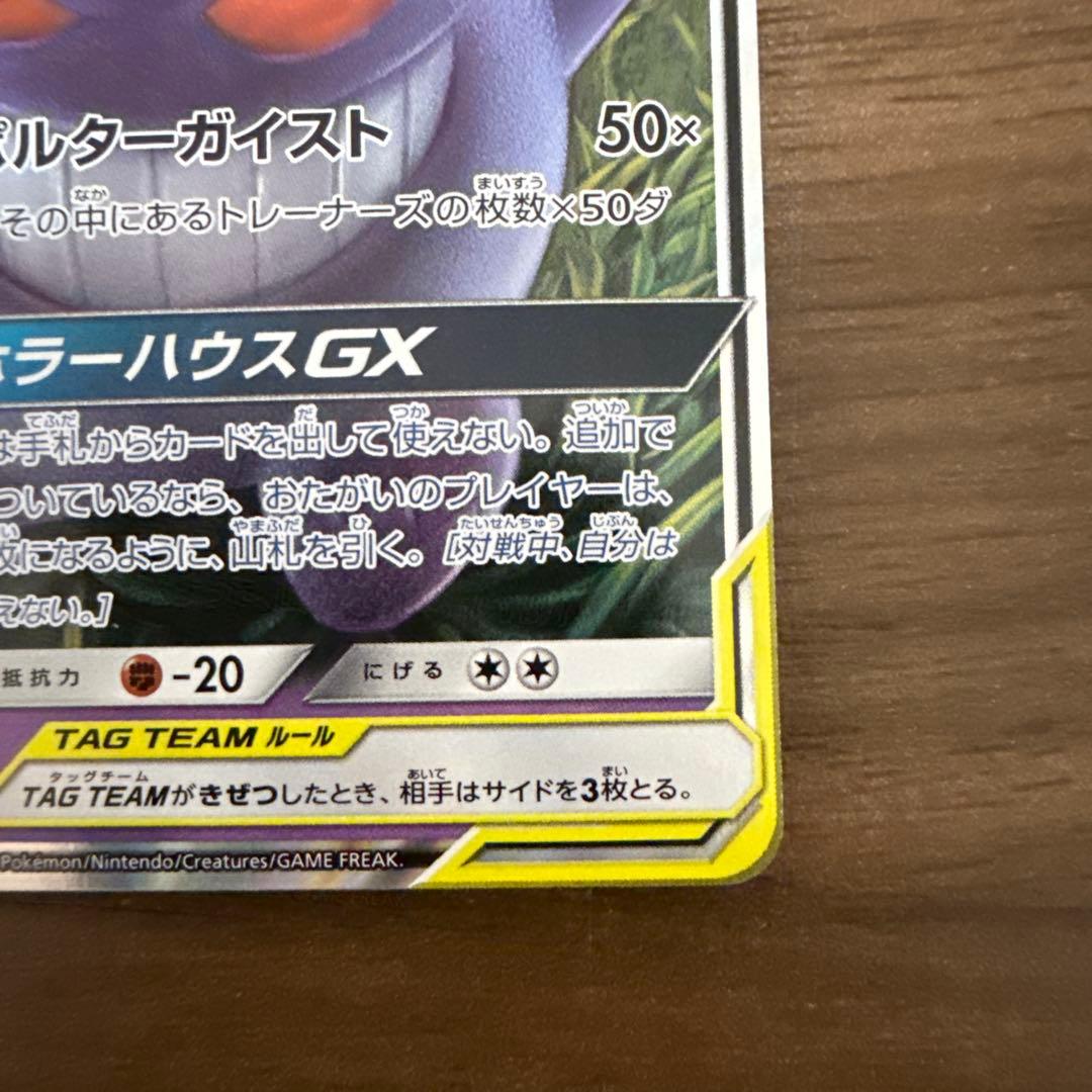 ポケモンカード　ゲンガー&ミミッキュGX RR タッグボルト038/095