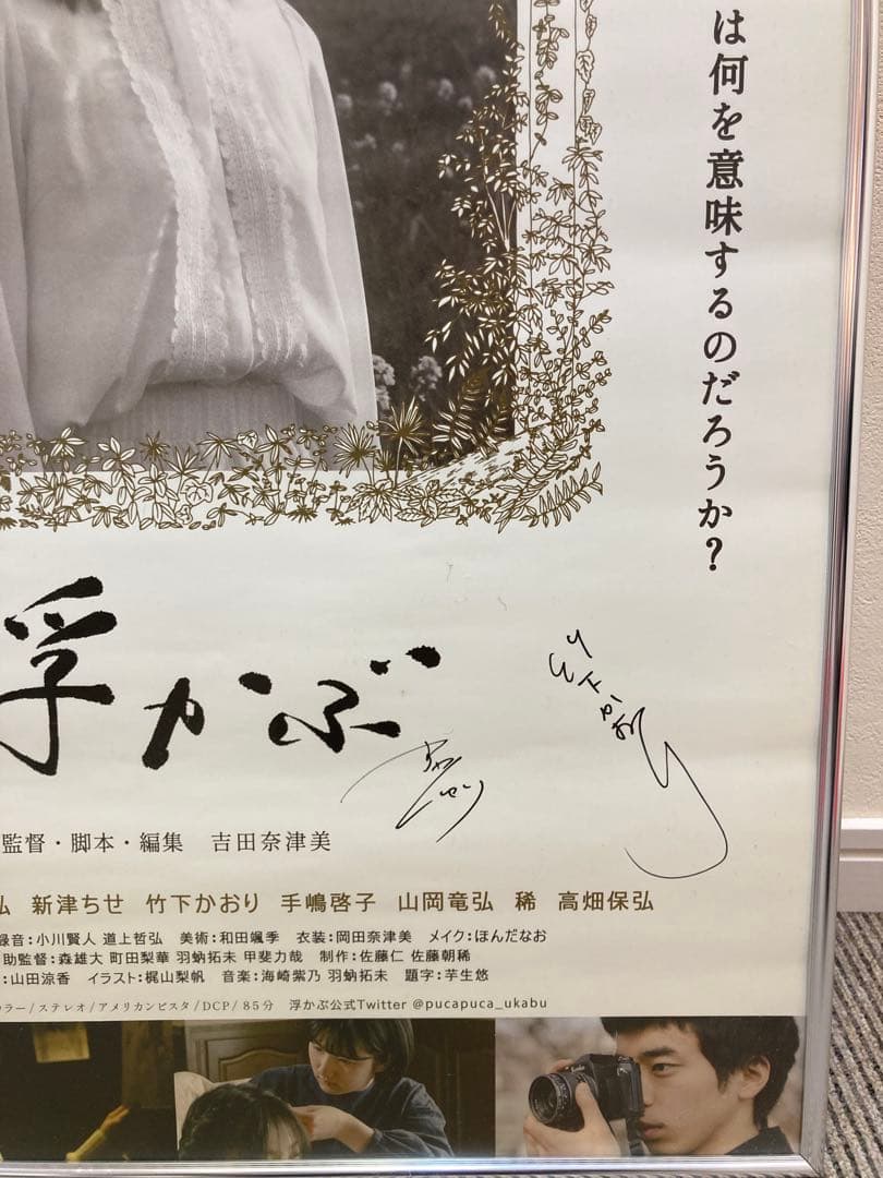 浮かぶ 告知ポスター B2 サイン入り 吉田奈津美 田中なつ 芋生悠 諏訪珠理