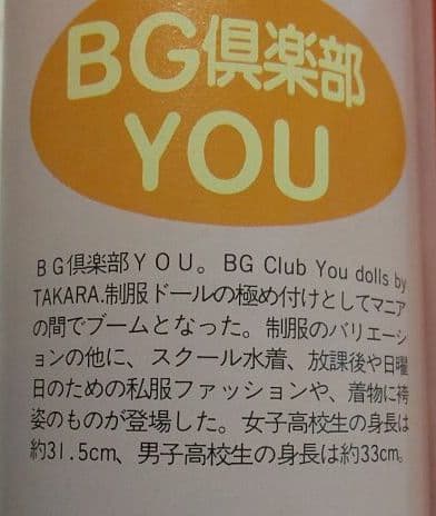 ★タカラ　BG倶楽部 YOU 原宿ストーリー 1987年発売