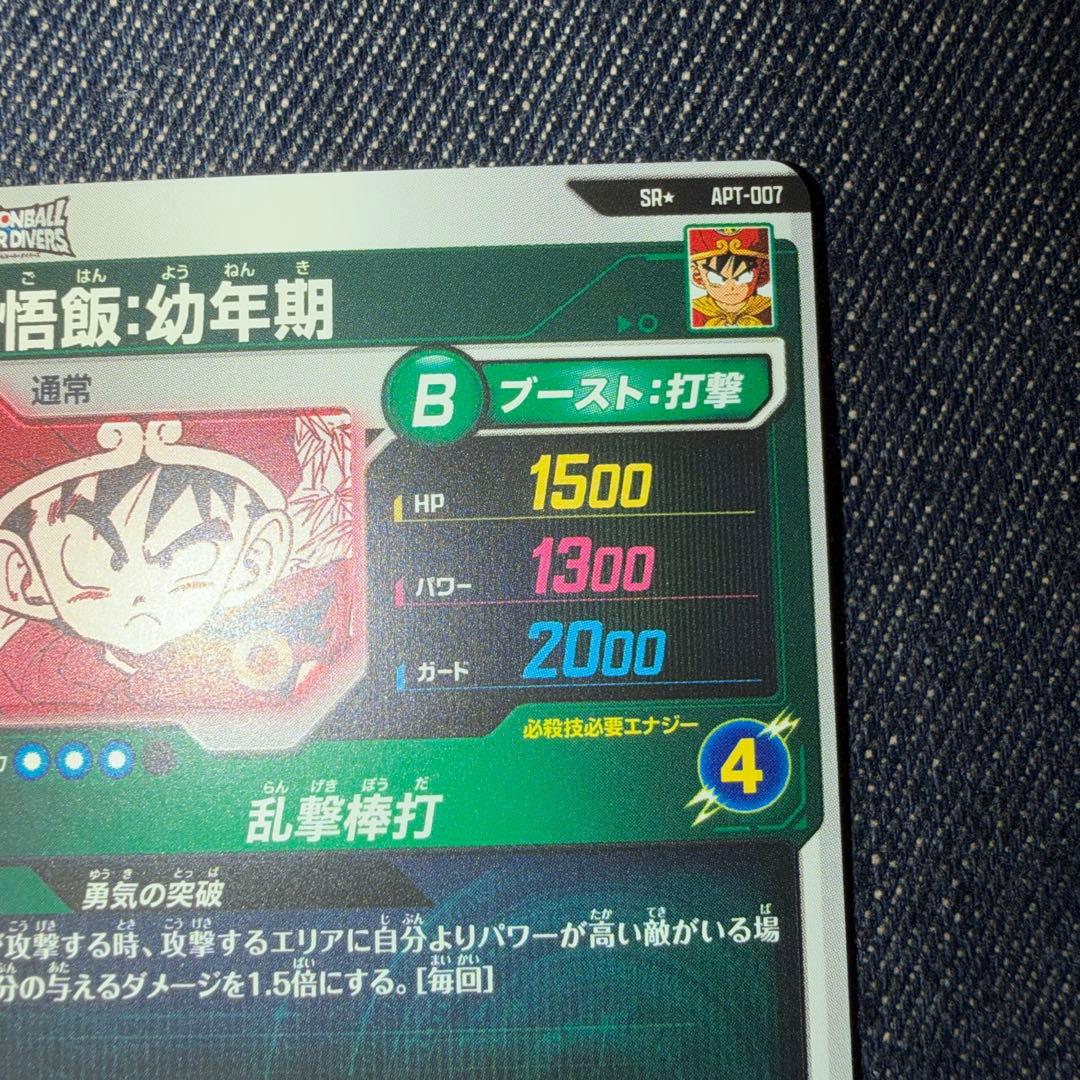 孫悟飯 幼年期 パラレル ドラゴンボールスーパーダイバーズ アドバンス