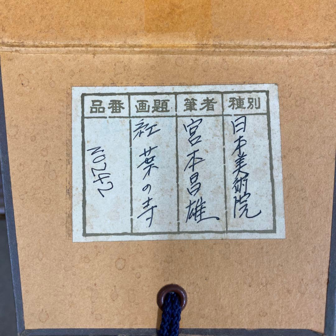 美品 掛け軸 宮本昌雄作 紅葉の寺図 共箱 美術年鑑掲載 風景画