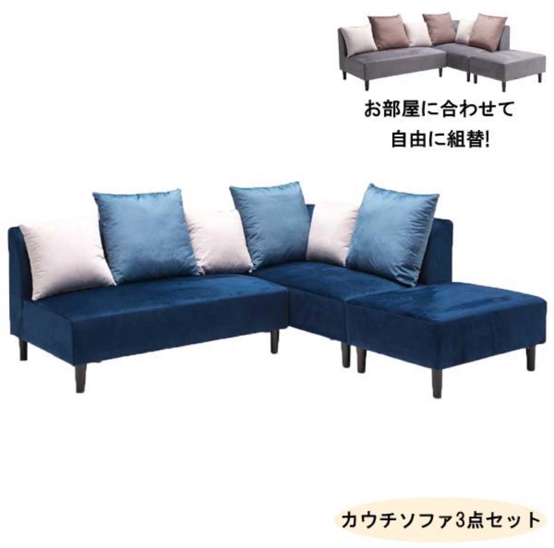 ✨送料無料✨カウチソファ3点セット　ベロア調　ダークブルー　✨保証書付✨①