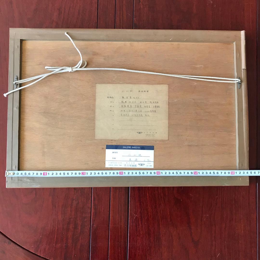 小山硬 「長崎」 リトグラフ 額装 共シール 院展同人 師：前田青邨 物故巨匠