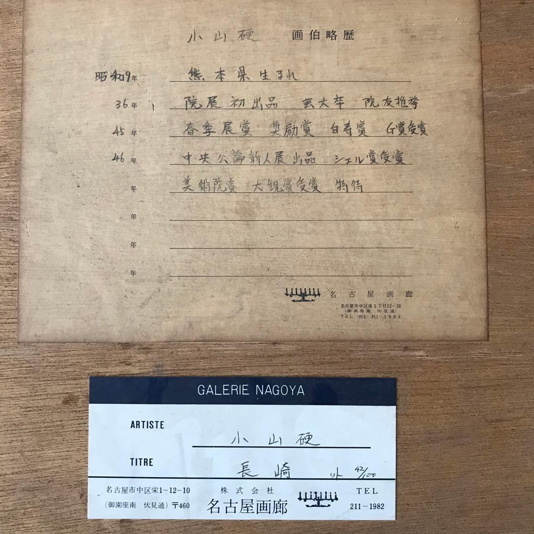 小山硬 「長崎」 リトグラフ 額装 共シール 院展同人 師：前田青邨 物故巨匠