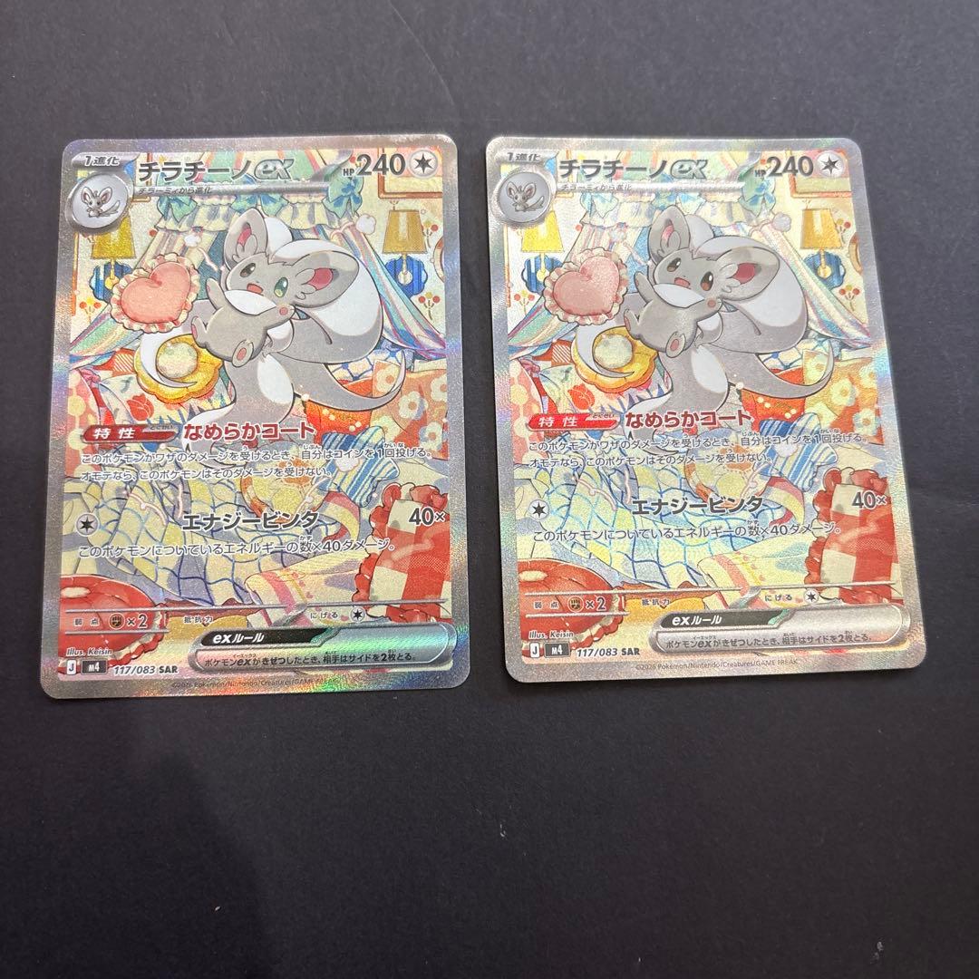 チラチーノex SAR 2枚セット