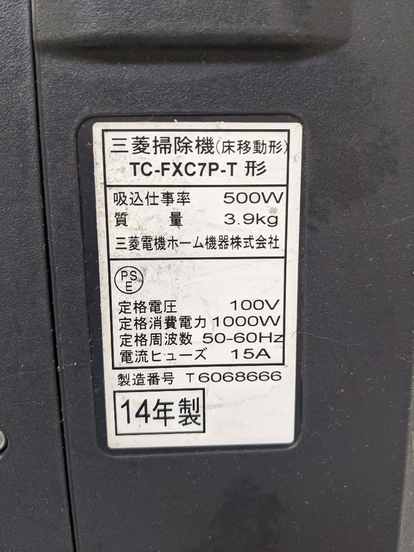 三菱 TC-FXC7P-T 紙パック式掃除機 2014年製