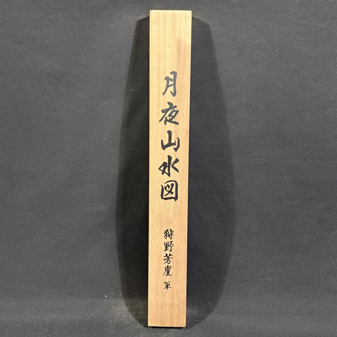 K112 狩野芳崖 「月夜山水図」 掛軸 日本画 工芸印刷 共箱