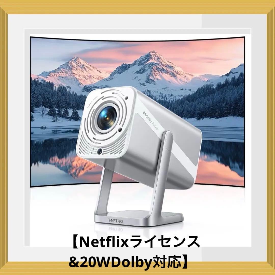 プロジェクター 家庭用【Netflixライセンス&20WDolby対応】