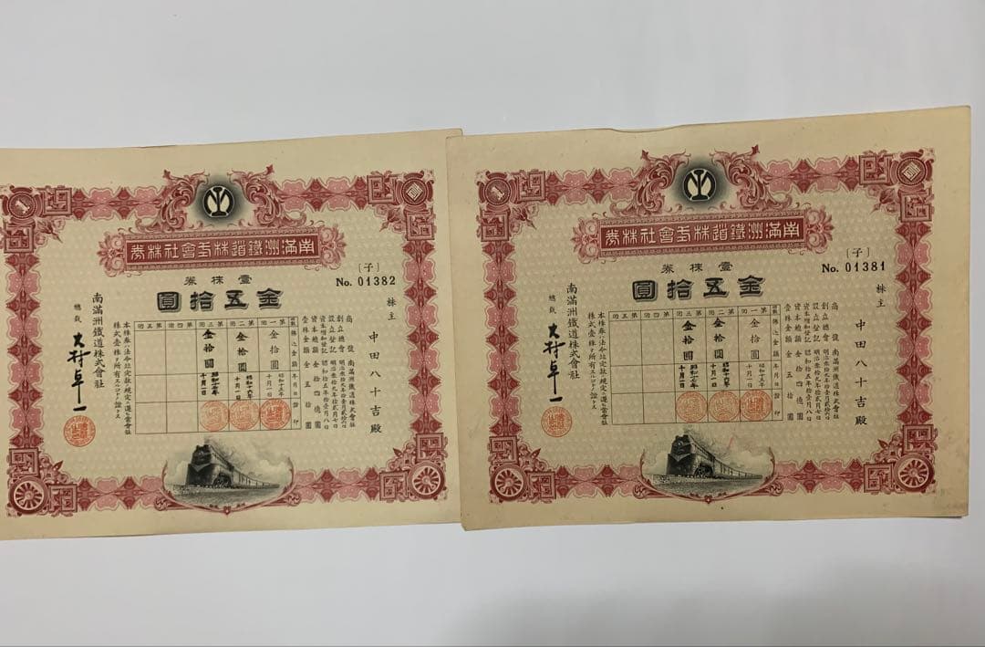 南満州鉄道失効株券