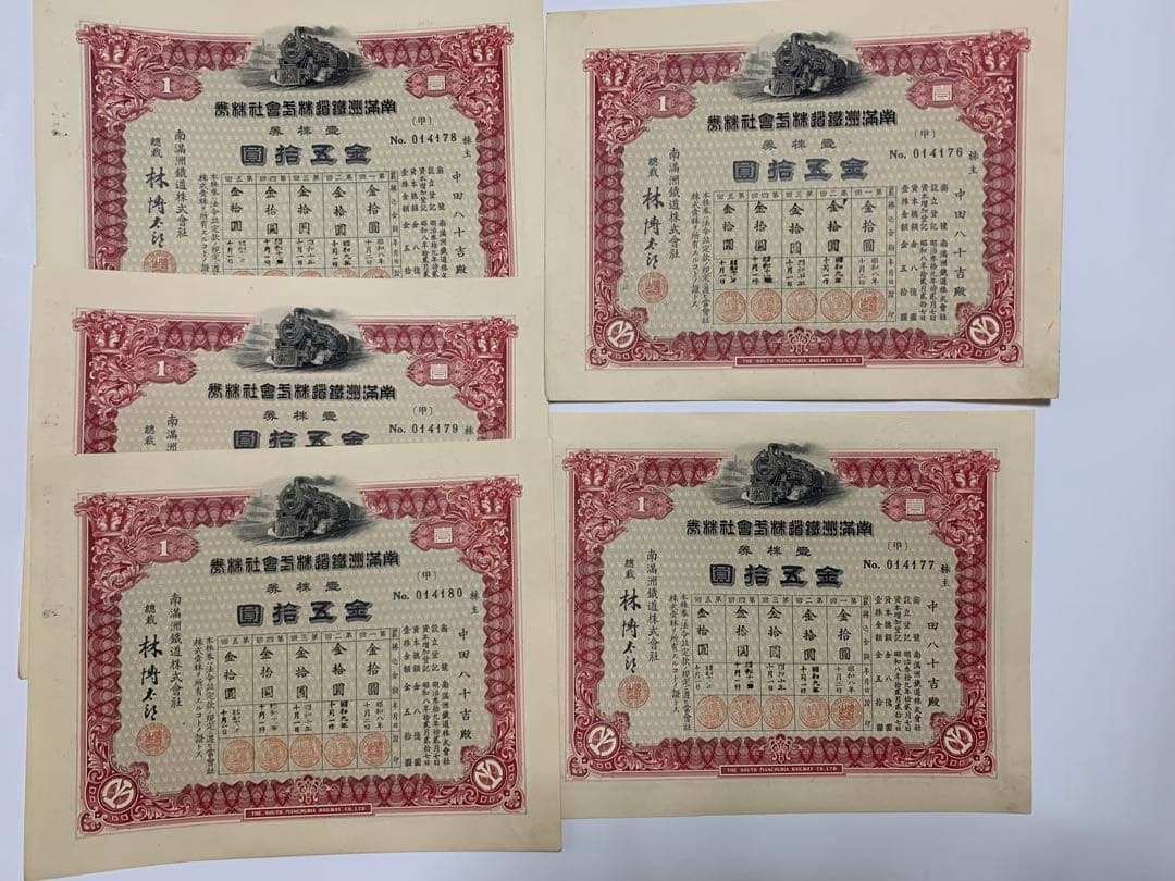 南満州鉄道失効株券