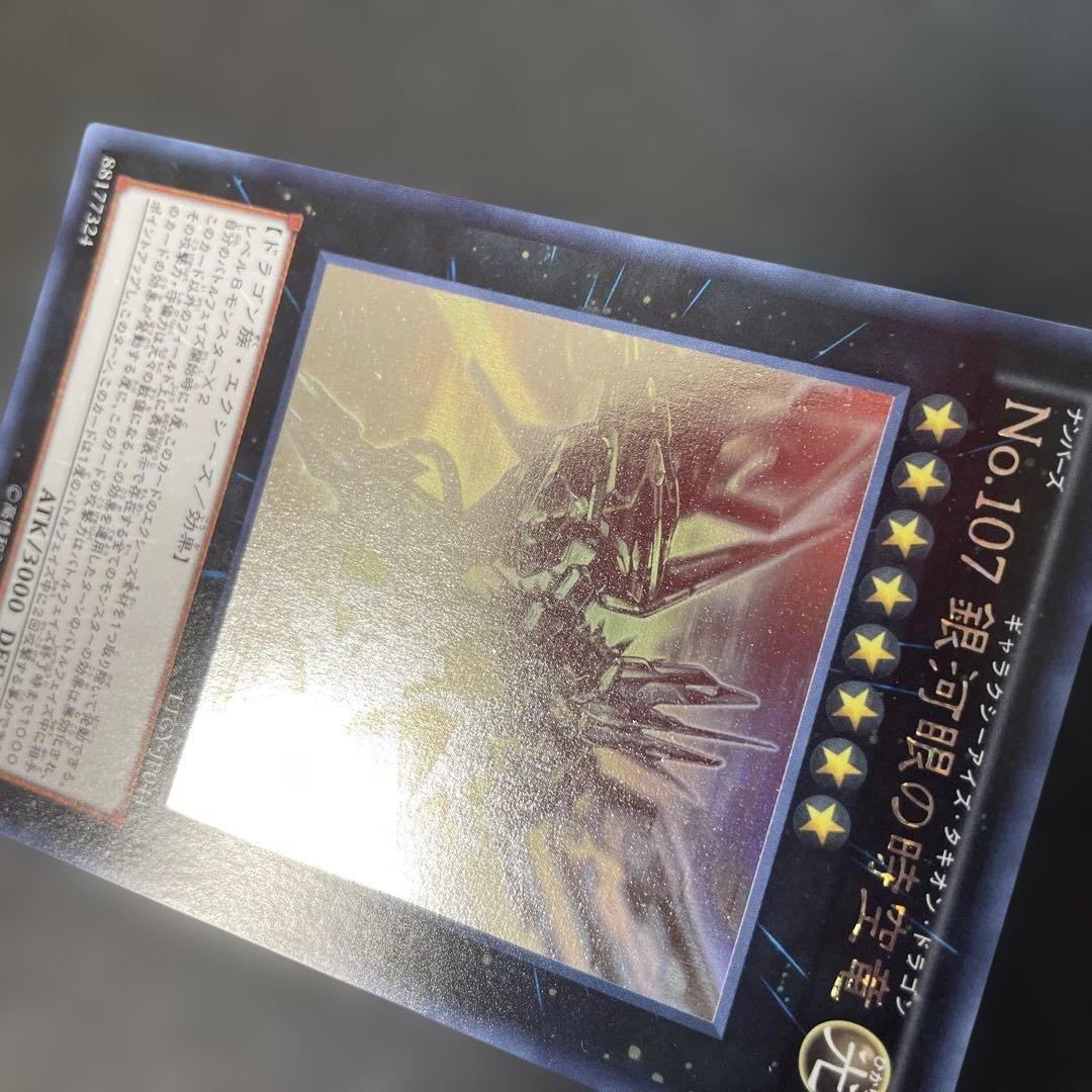 遊戯王　No.107 銀河眼の時空竜 ホロ　LTGY-JP044 2x