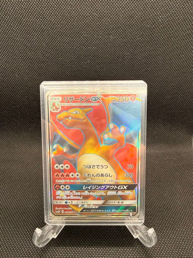 リザードンGX SR SM3H 闘う虹を見たか 052/051