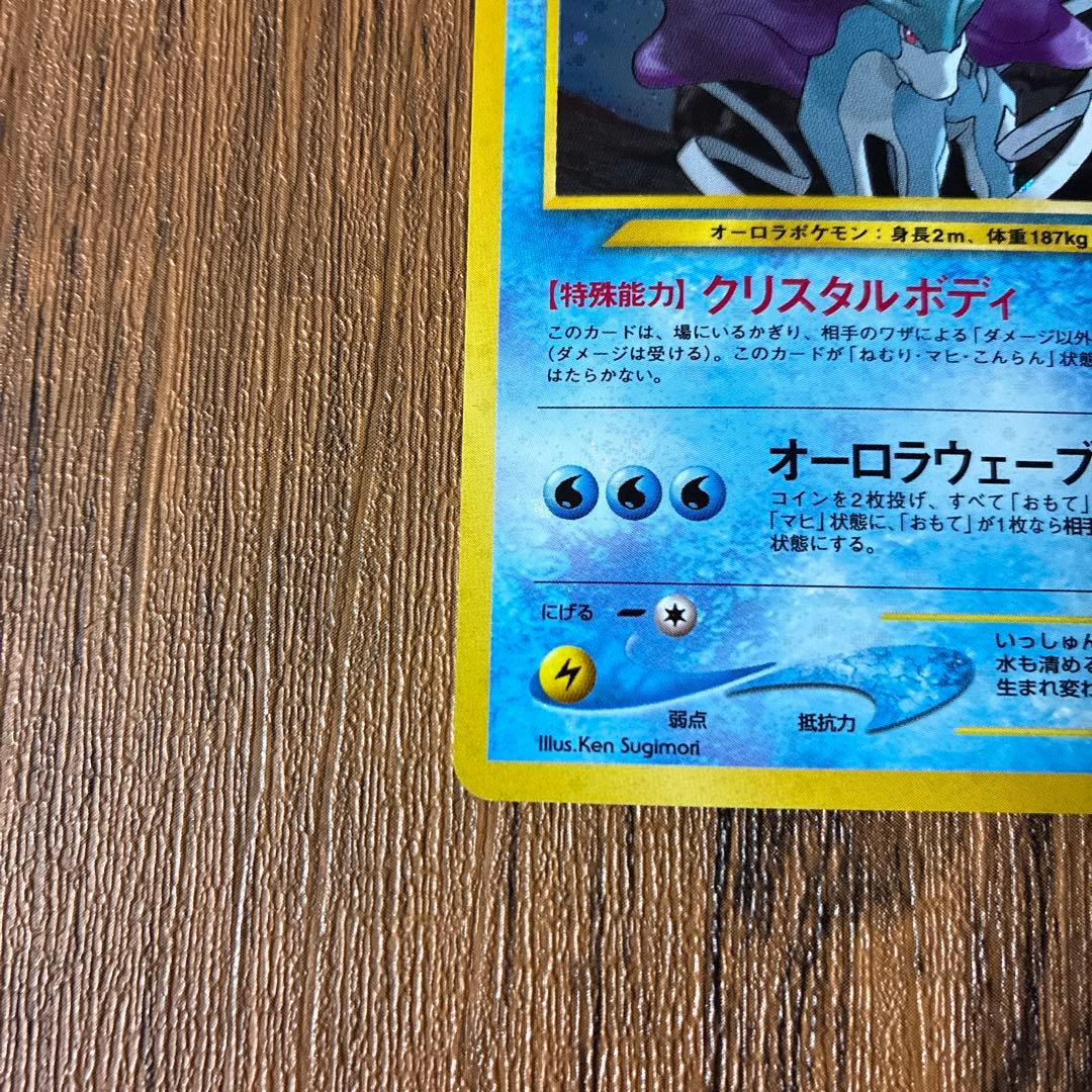 スイクン ★ 拡張パック第3弾 めざめる伝説　旧裏