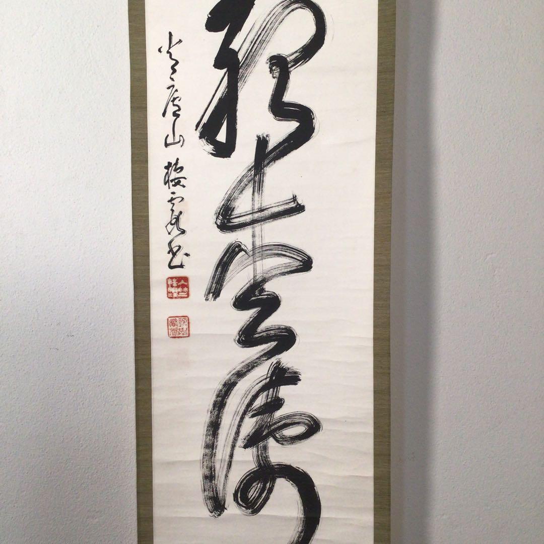 No3424掛軸　修禅寺38世　丘球学(棲霞) 一行書　合箱　曹洞宗僧　送料無料