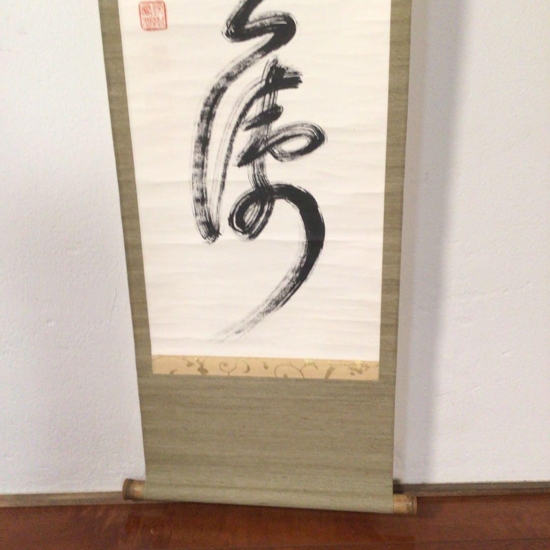 No3424掛軸　修禅寺38世　丘球学(棲霞) 一行書　合箱　曹洞宗僧　送料無料