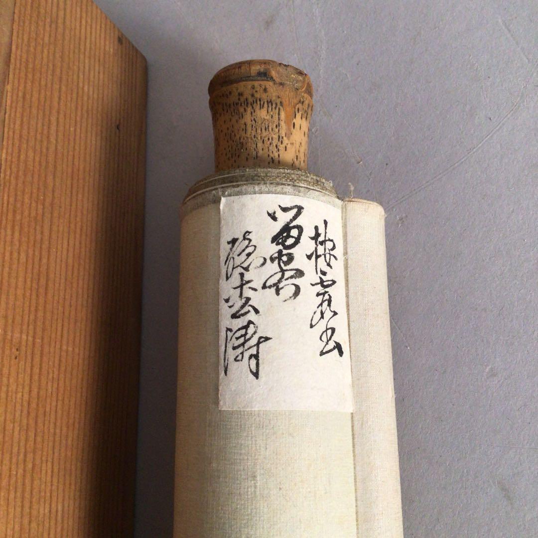 No3424掛軸　修禅寺38世　丘球学(棲霞) 一行書　合箱　曹洞宗僧　送料無料
