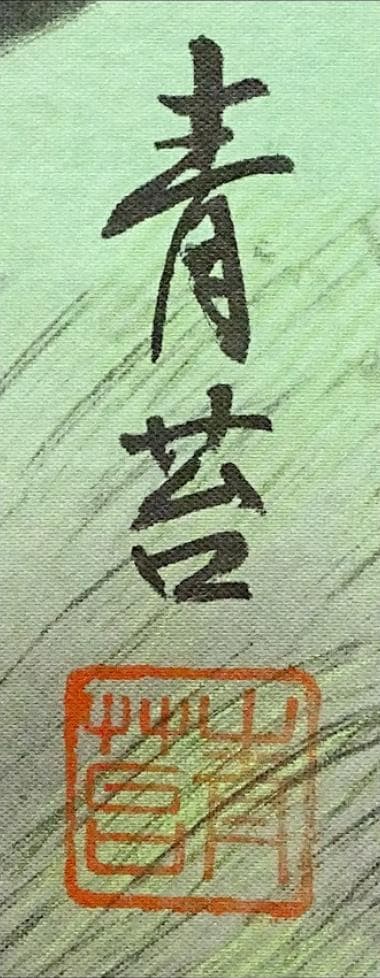 掛軸 佐久間青苔『四神相應(相応)之図』絹本 共箱付 掛け軸 w09177