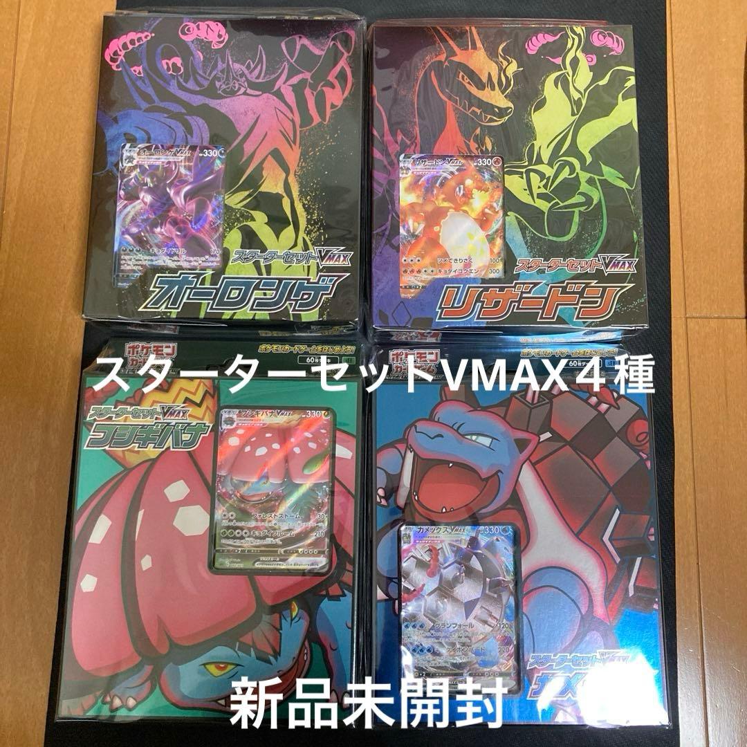 【新品未開封】ポケモンカード　スターターVMAX４種セット