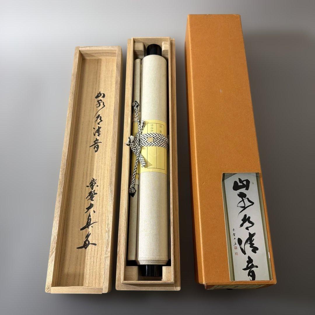 茶道具 掛軸 一行 「 山水有清音 」 三玄院 長谷川大真 茶掛