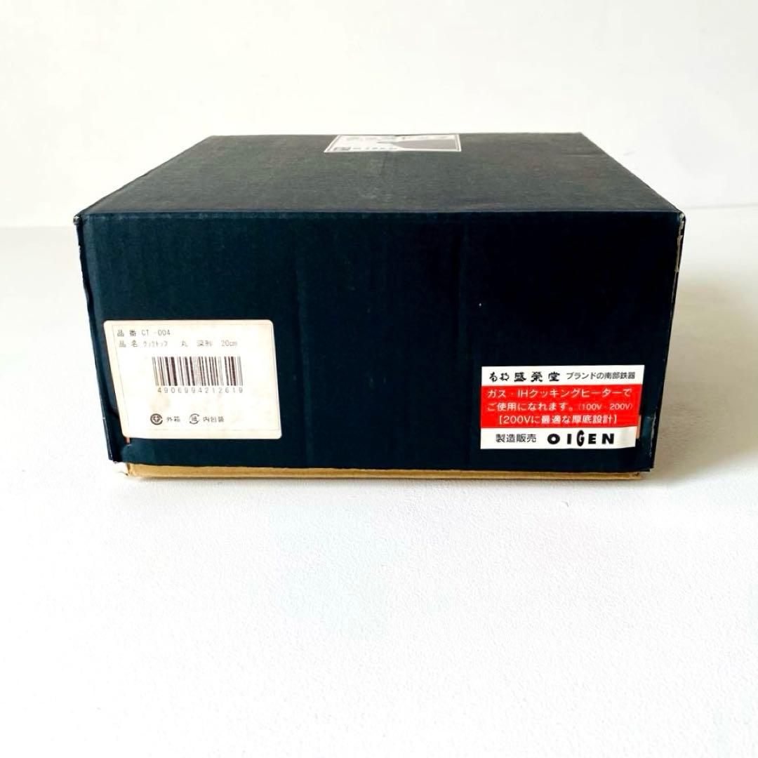 盛栄堂 クックトップ　深型中 CT-4 IH対応　南部鉄器　20cm OIGEN