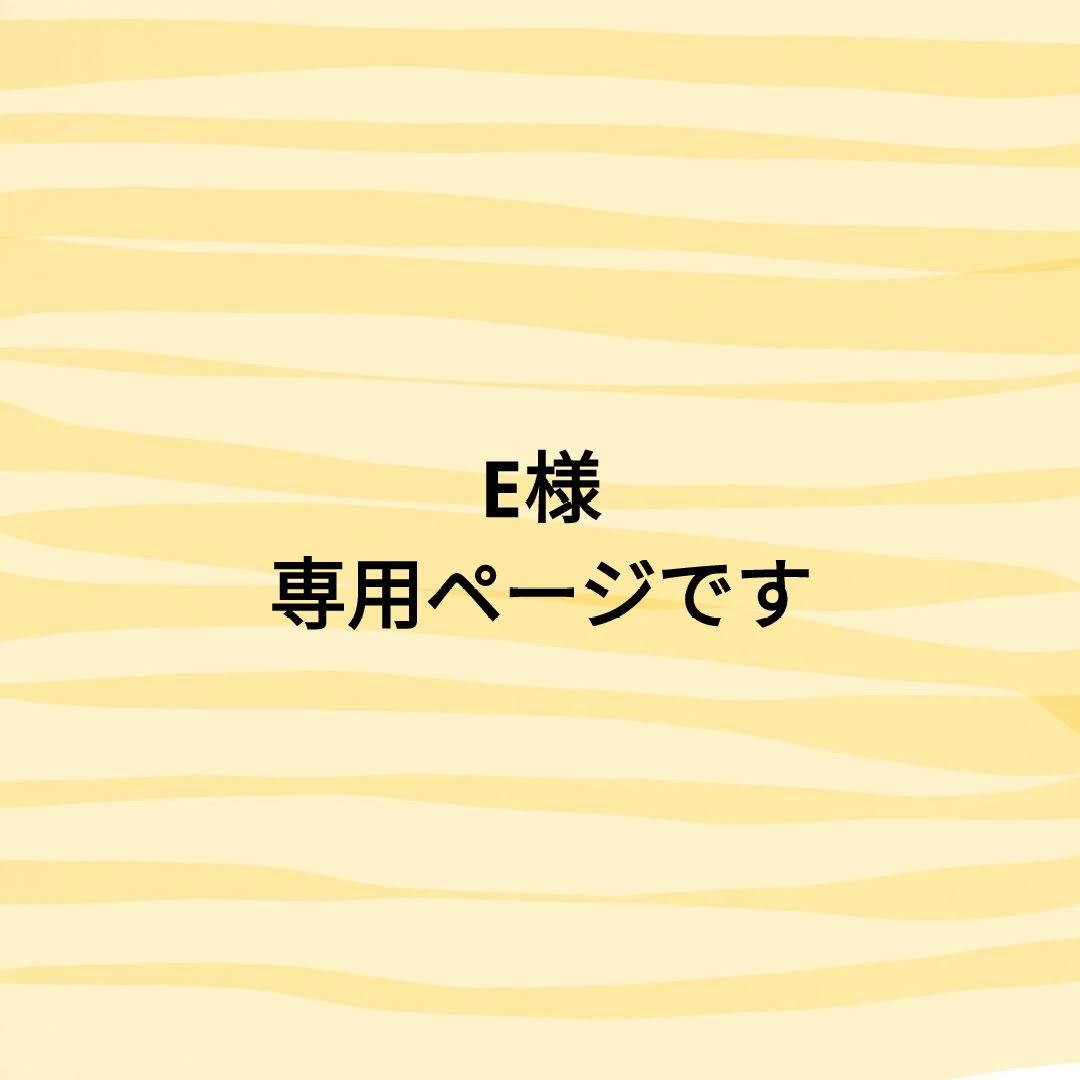 E様　あみぐるみのオーダーありがとうございます！⸜(*ˊᵕˋ*)⸝‬