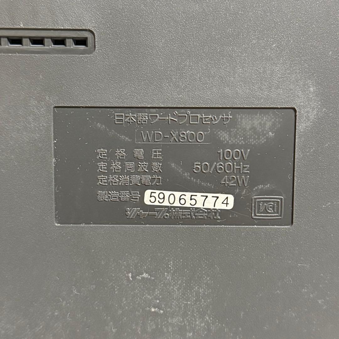 通電確認済み SHARP / シャープ ワープロ WD-X800 書院 付属アリ