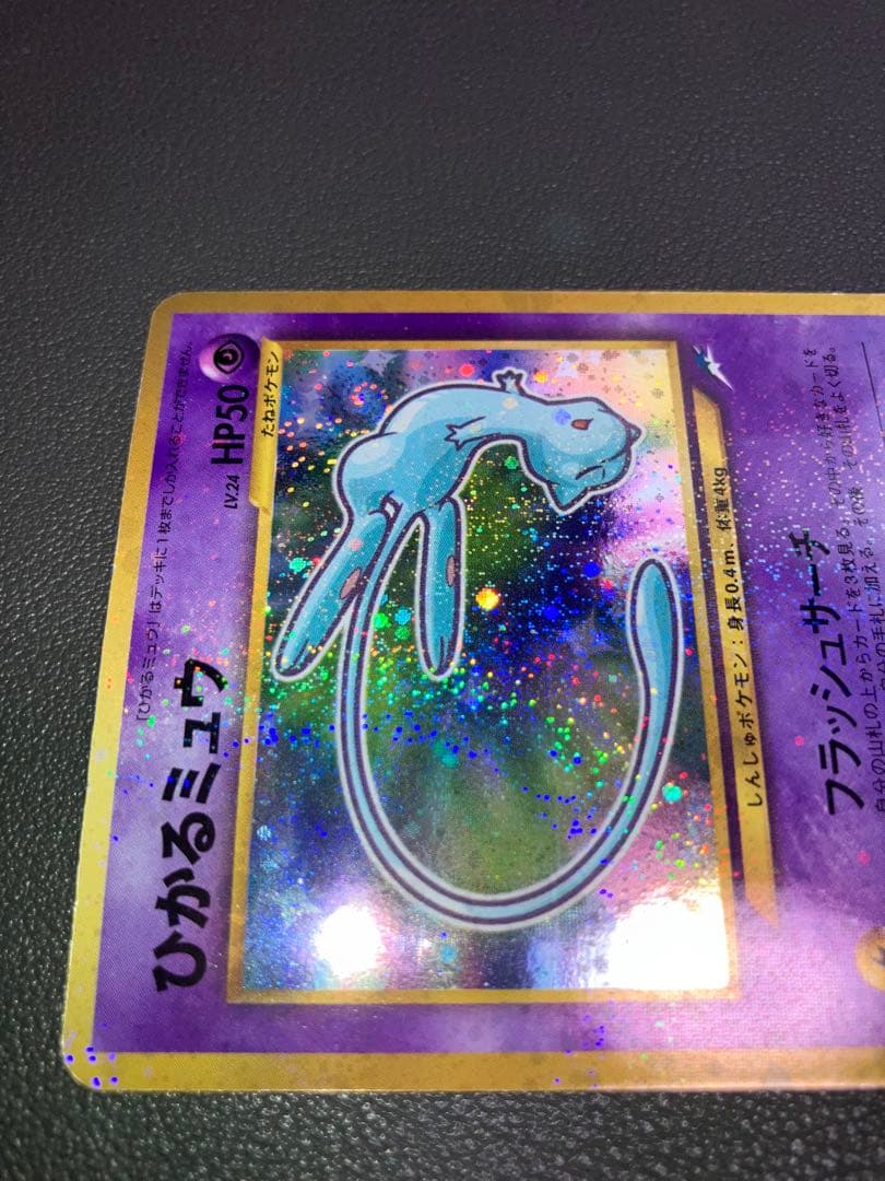 ひかるミュウ ポケモンカード 旧裏