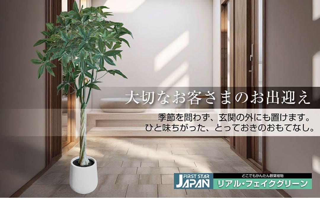 【新品】フェイクグリーン 人工観葉植物150cm パキラ リアル 水やり不要