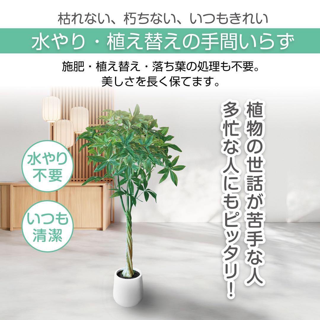 【新品】フェイクグリーン 人工観葉植物150cm パキラ リアル 水やり不要