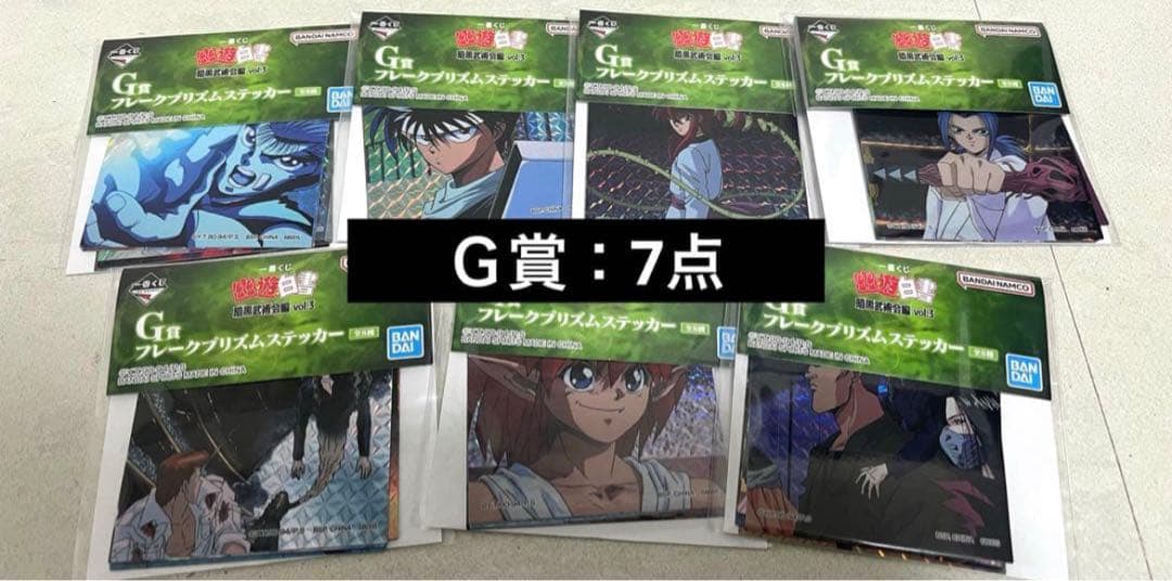 【一番くじ】幽⭐︎遊⭐︎白書 暗黒武術会編 vol.3フィギュアコンプ！計49点！