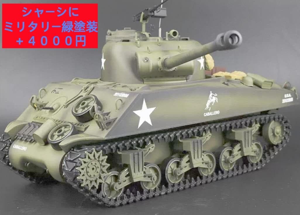 HENGLONG　1/16スケール　半金属製　M4シャーマンラジコン完成品　新品
