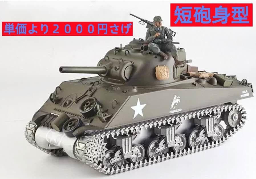 HENGLONG　1/16スケール　半金属製　M4シャーマンラジコン完成品　新品