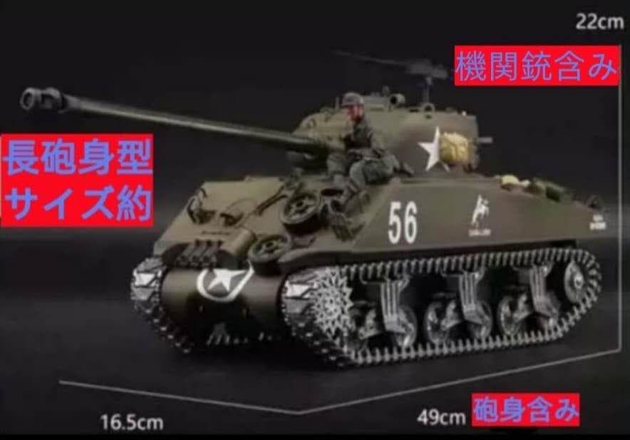 HENGLONG　1/16スケール　半金属製　M4シャーマンラジコン完成品　新品