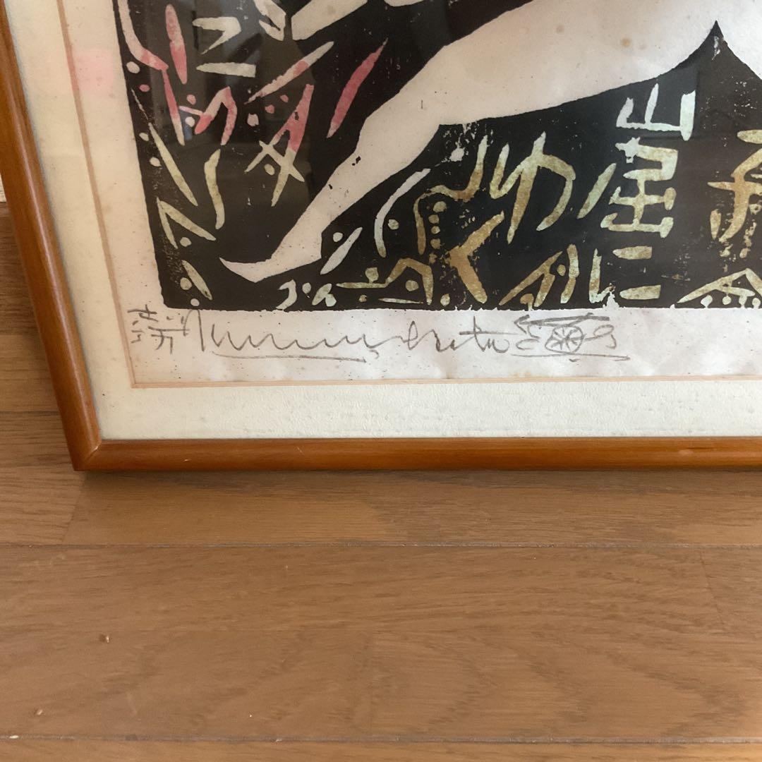 棟方志功 昭和28年作 流離抄【 獅子窟の棚 】より 額装仕立て