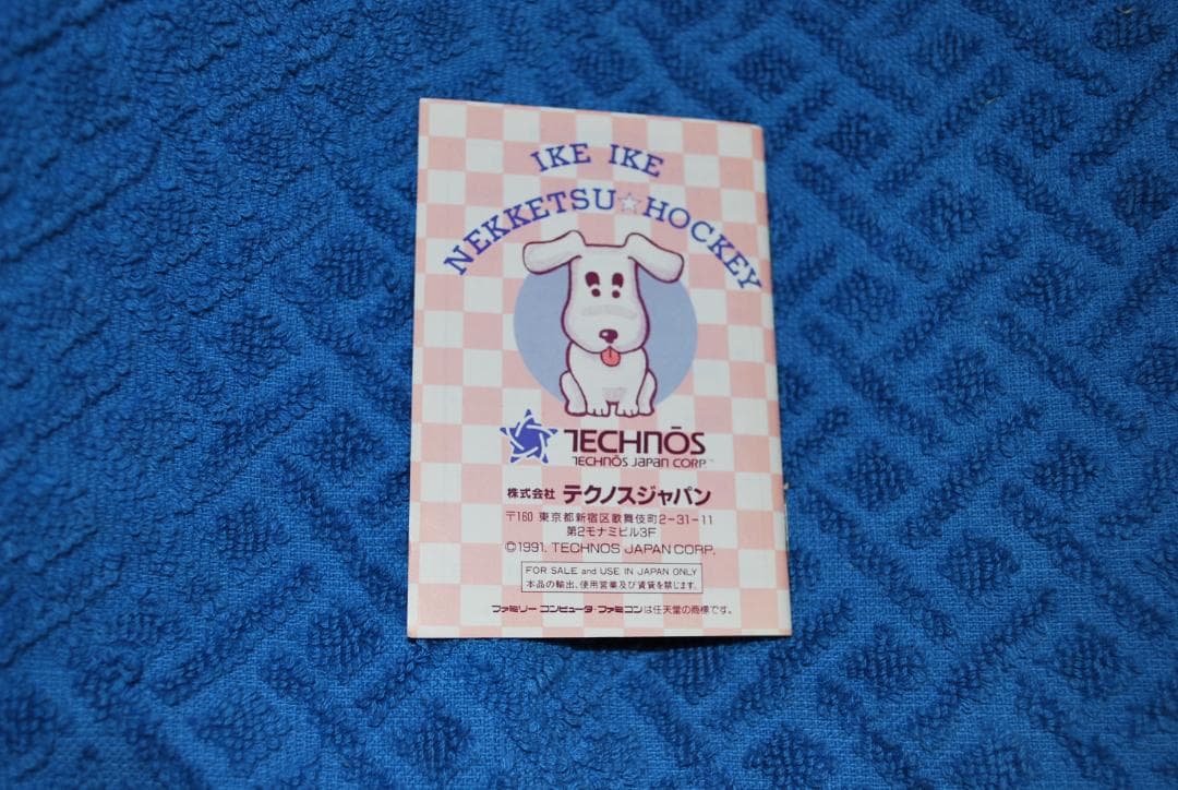 FCソフト「熱血高校ホッケー部すべってころんで大乱闘」の出品です。