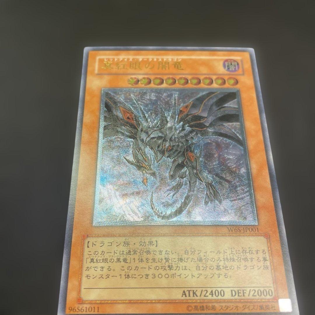 【極美品】　真紅眼の闇竜　レリーフ