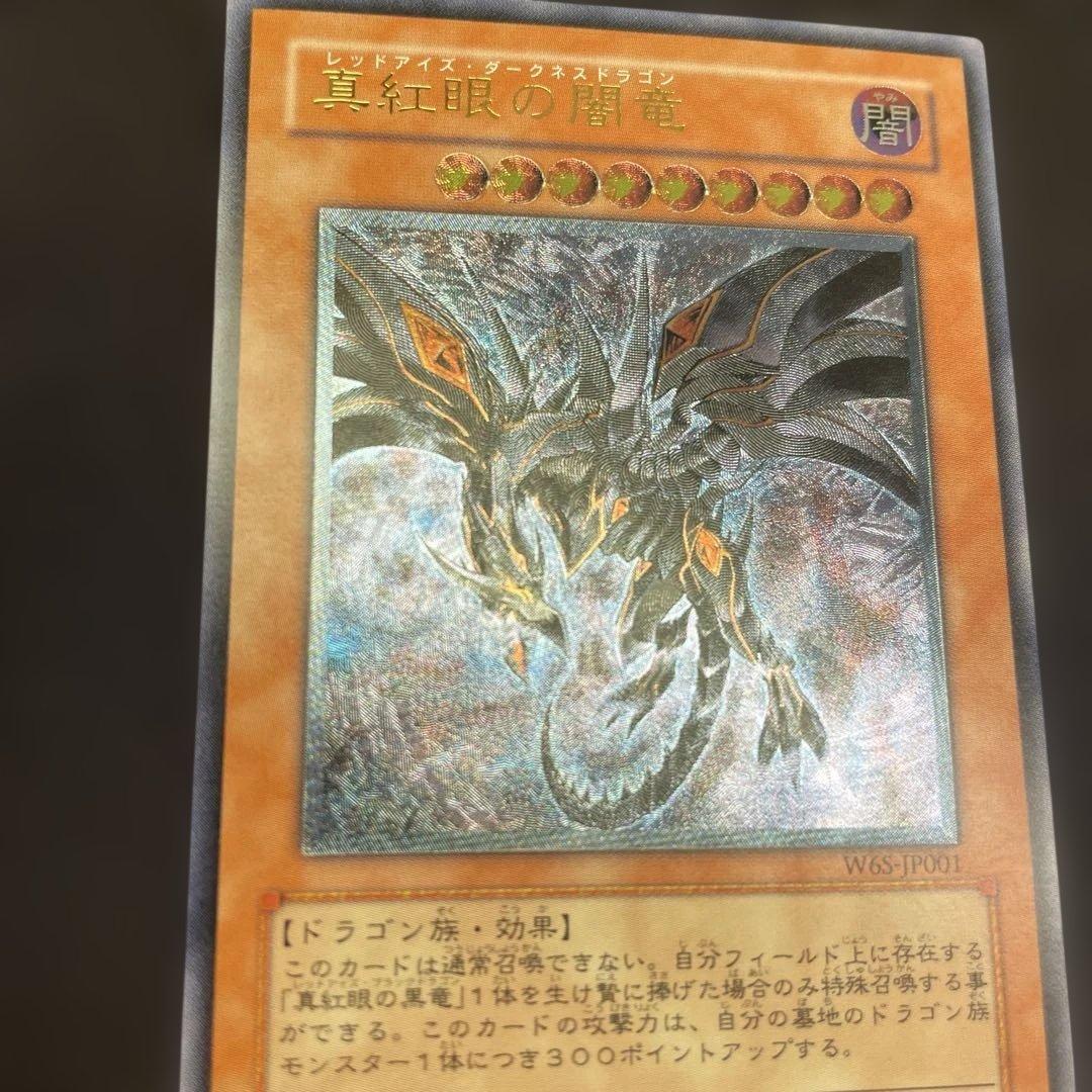 【極美品】　真紅眼の闇竜　レリーフ