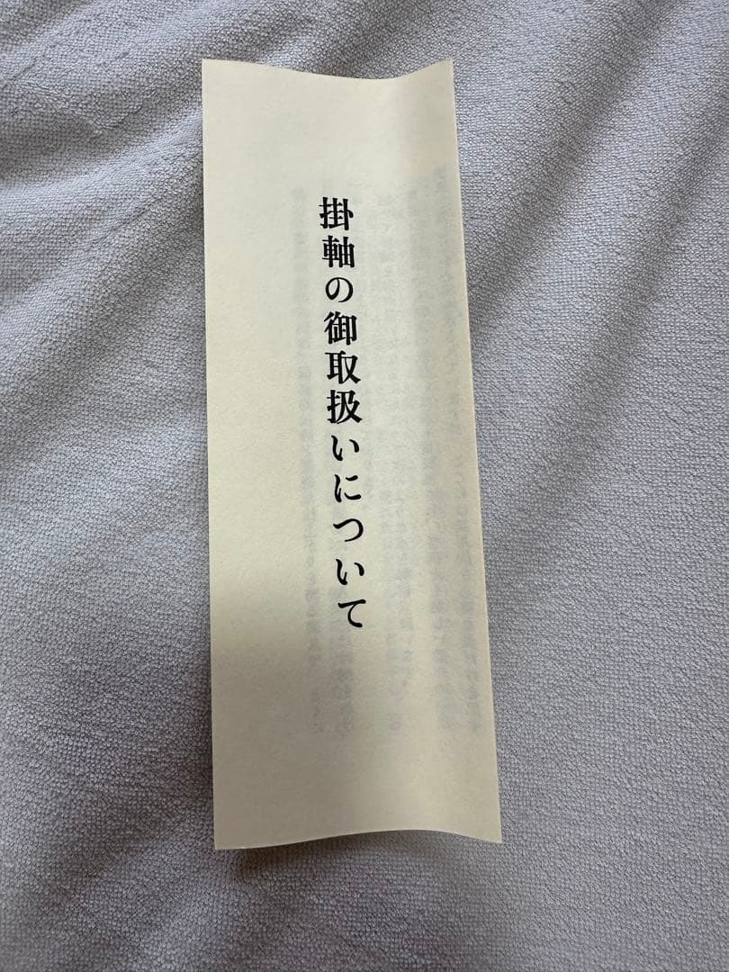 掛軸　孤峰不白質筆　千家七事式　印刷工芸掛け軸　床の間　絵画