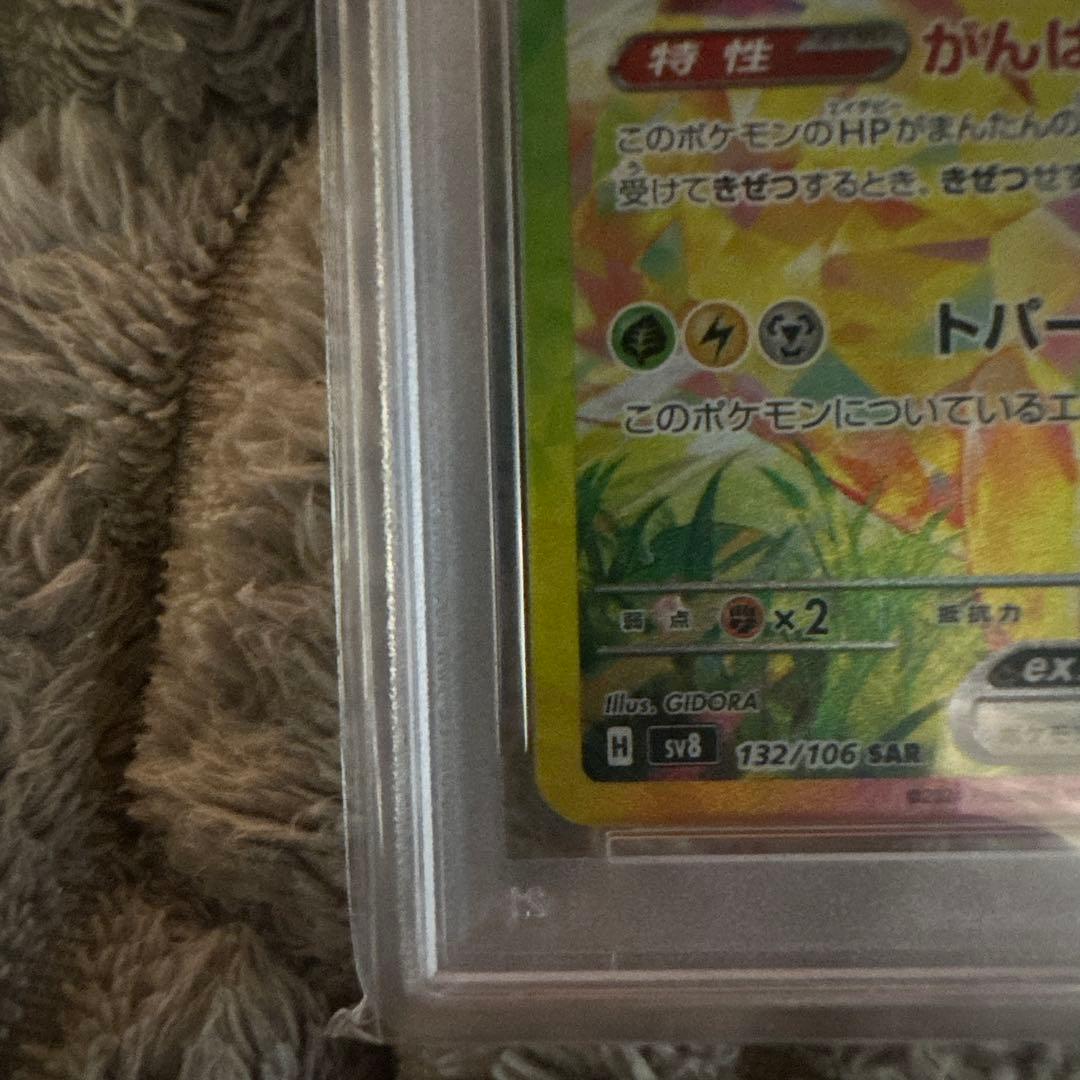 PSA10 ピカチュウex SAR　超電ブレイカー 132/106
