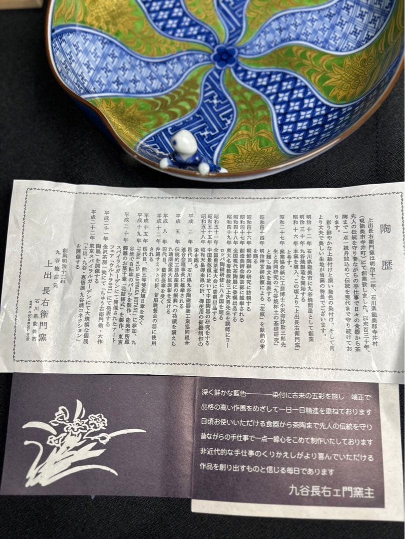 九谷焼　上出長右衛門窯　一閑人鉢　6.5寸18.5cm 金彩