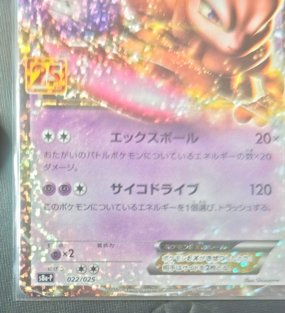 ミュウex ミュウツーex 25周年 プロモ 2枚セット