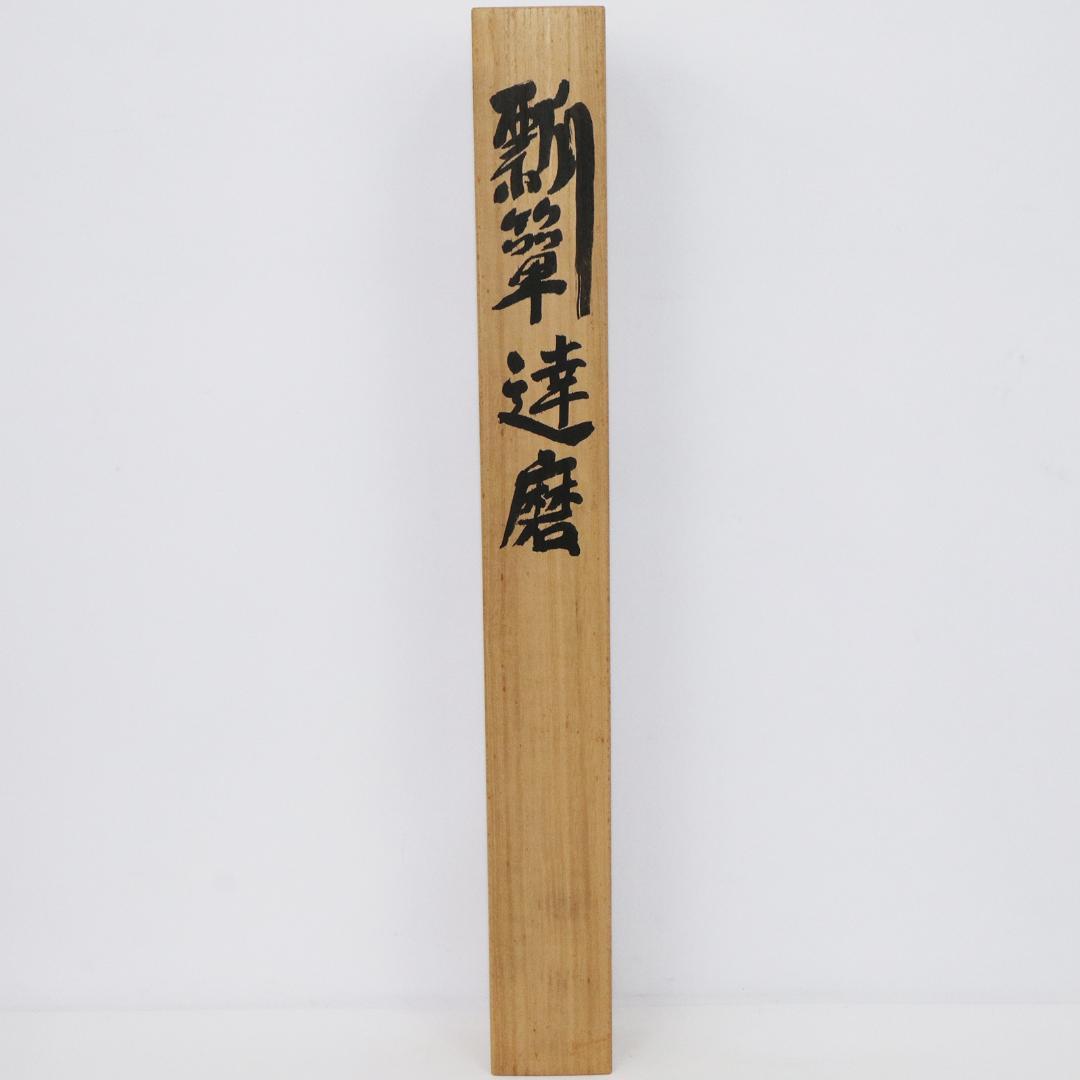 掛軸 笹川和也 瓢箪達磨　紙本　共箱 肉筆　尺五立