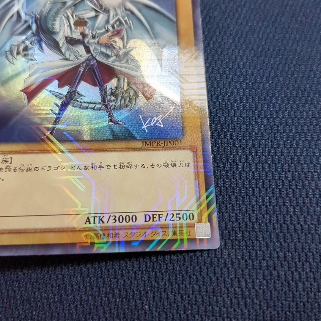 遊戯王 青眼の白龍 海馬瀬人 サイン入り KCウルトラレア