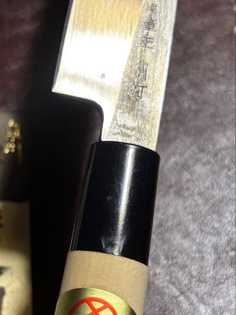 包丁 堺章正 別打