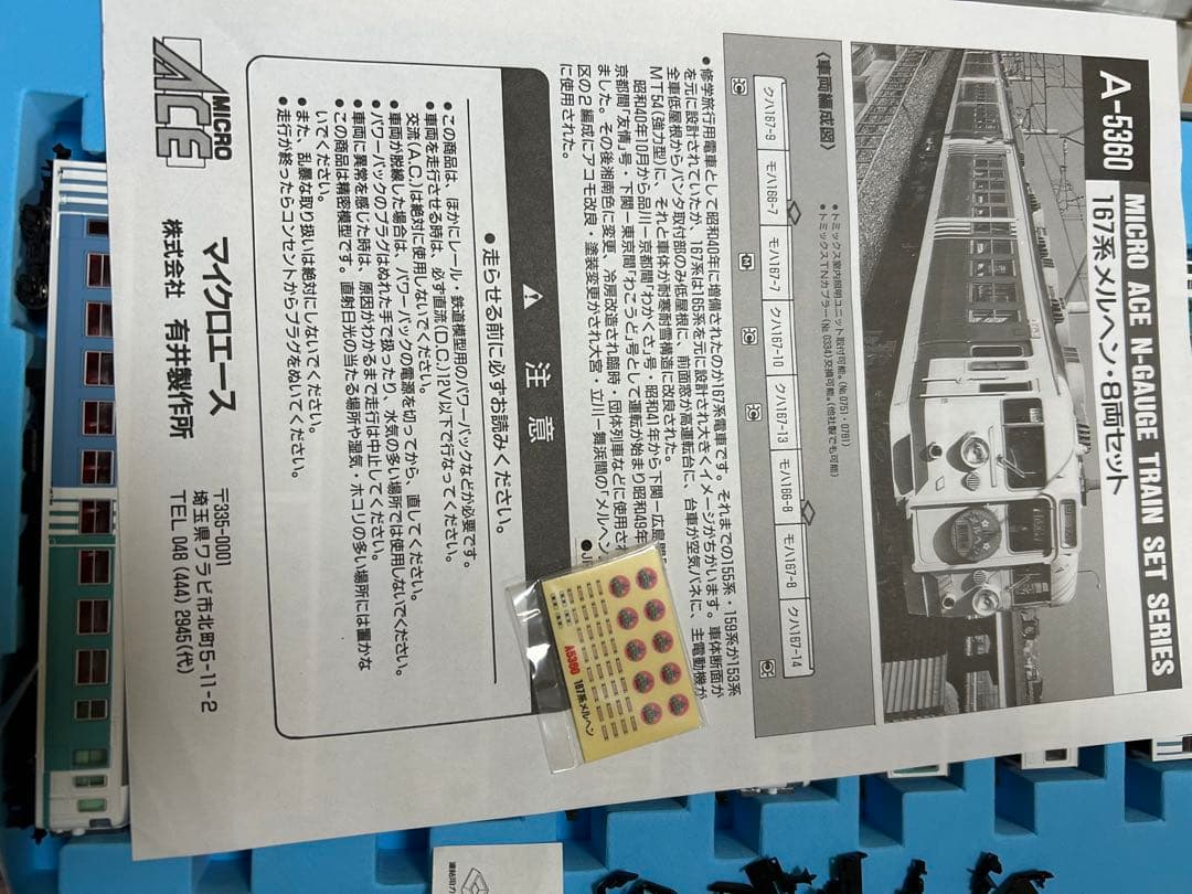 マイクロエース　A-5360 167系　メルヘン8両セット