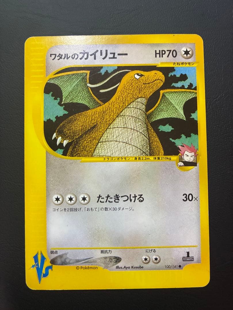 ワタルのカイリュー ● ポケモンカード★VS 100/141 3枚セット