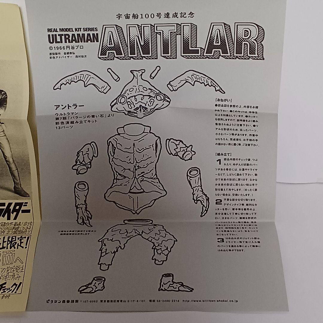 ビリケン商会 アントラー 彩色済みソフビキット(宇宙船誌上限定)
