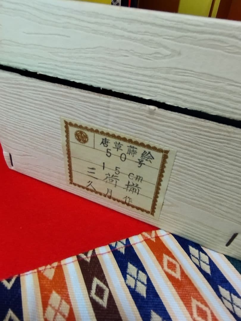 雛人形　雛飾り　嫁入り道具等のセット　極上指定唐草絵蒔付 久月製